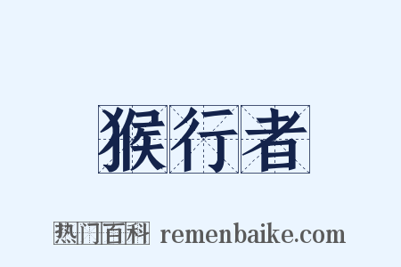 猴行者是什么意思的图片